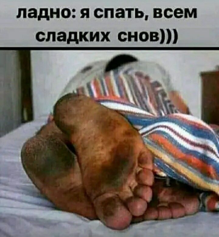 ладно я спать всем сладких снов