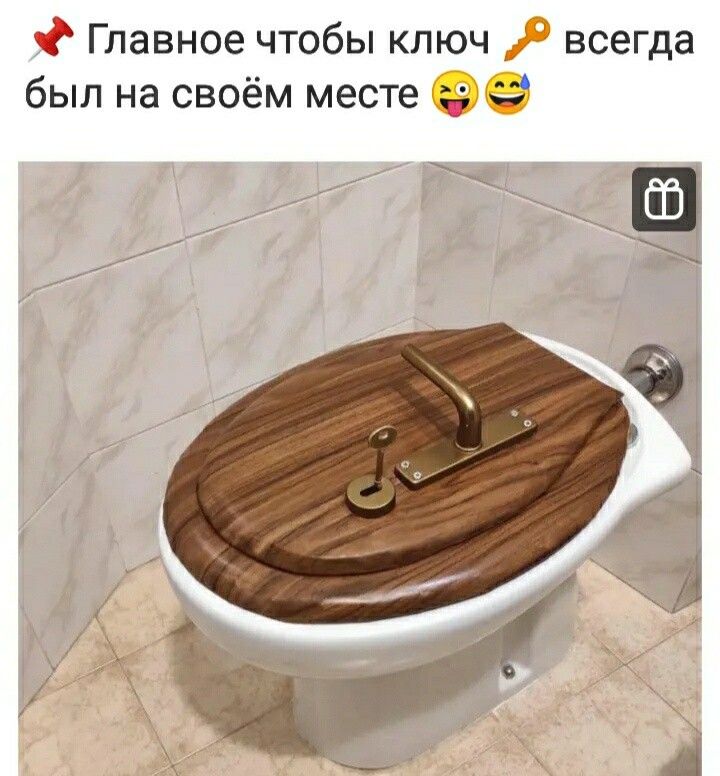 Главное чтобы ключ всегда был на своём месте