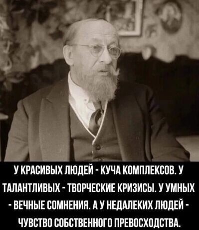 У КРАСИВЫХ ЛЮДЕЙ КУЧА КВМПЛШШВ У ТАПАИТЛИВЫХ ТВПРЧЕВКИЕ КРИЗИСЫ У УМНЫХ ВЕЧНЫЕ ШМИЕНИП А У ИЕПАЛЕКИХ ЛЮДЕЙ ЧУВПВП БПБСТВЕИНПГО ПРЕМСХПЛША