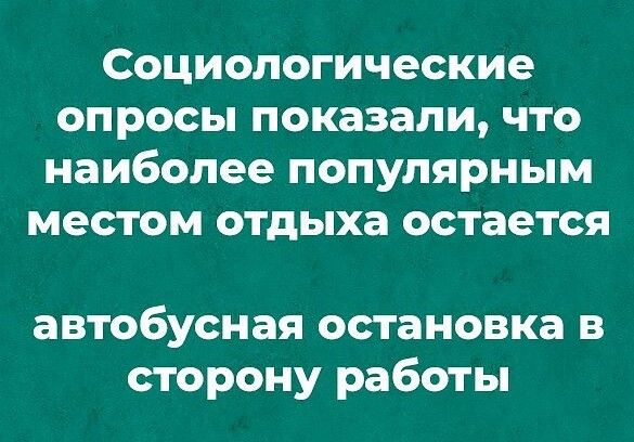Социологические опросы показали что наиболее популярным местом отдыха остается автобусная остановка в сторону работы