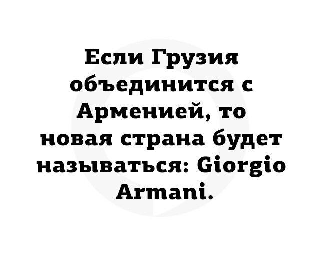 Если Грузия объединится с Арменией то новая страна будет называться еіогдіо Агтапі