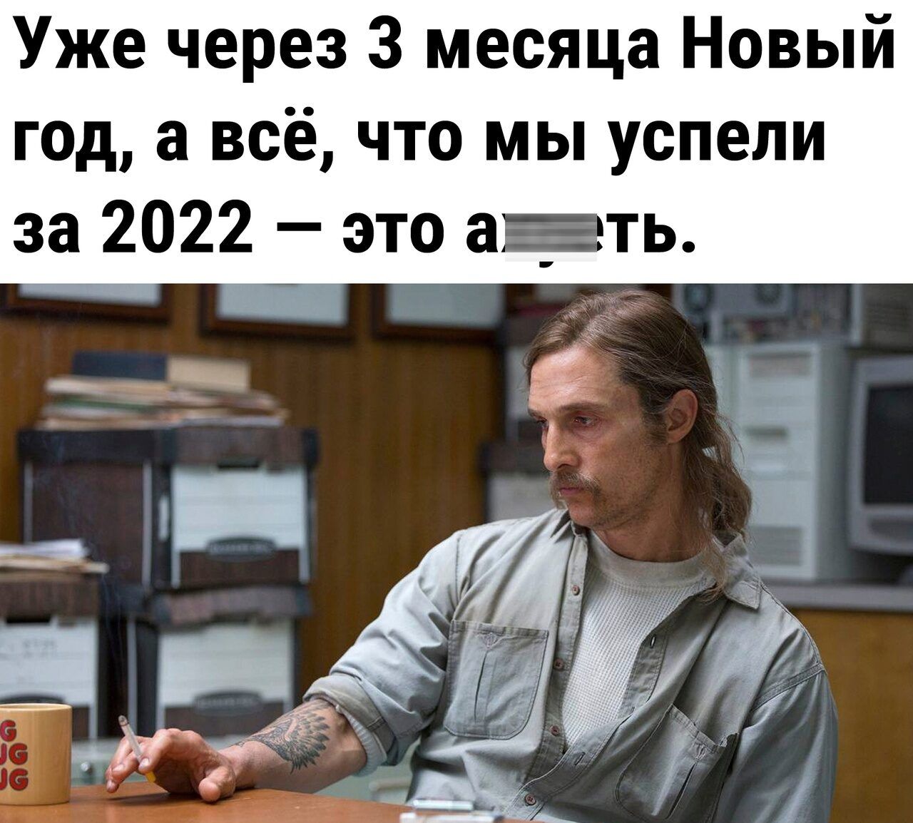 Уже через 3 месяца Новый год а всё что мы успели за 2022 это ать