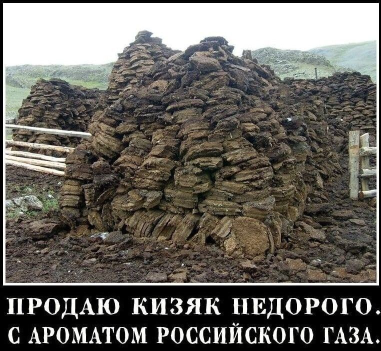 ПРОДАЮ кизяк пвдорого с АРОМАТОМ российского ГАЗА_