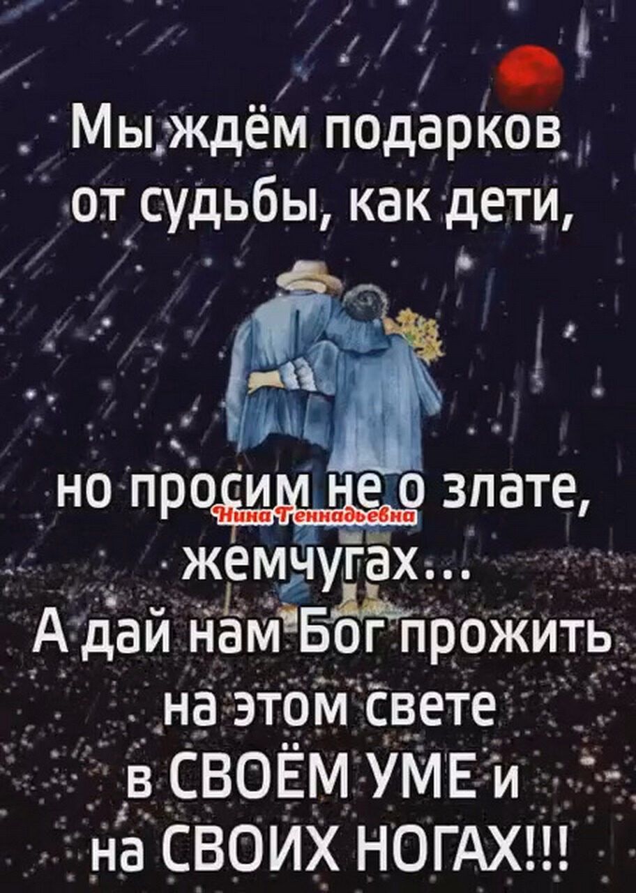 о _ Мыждём подарков от судьбы как дети но проіищ че о зпате _Ё _ жемчугах _ А дай намБЁЁпрожитьд на этом свеТе СВОЁМ УМЕ И _н_а СВОИХ НОГАХ_