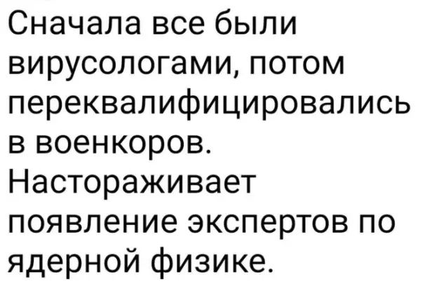 Сначала все были вирусологами потом переквалифицировались в военкоров Настораживает появление экспертов по ядерной физике