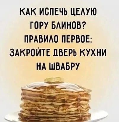 КАК ИСПЕЧЬ ЦЕАУЮ ГОРУ БАИНОВ ПРАБИАО ПЕРВОЕ ЗАКРОЙТЕ ПВЕРЬ КУХНИ НА ШВАБРУ