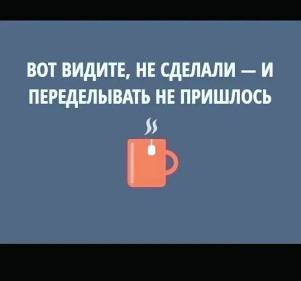 ВОТ ВИДИТЕ НЕ СДЕЛАЛИ И ПЕРЕДЕЛЫВАТЬ НЕ ПРИШЛОСЬ