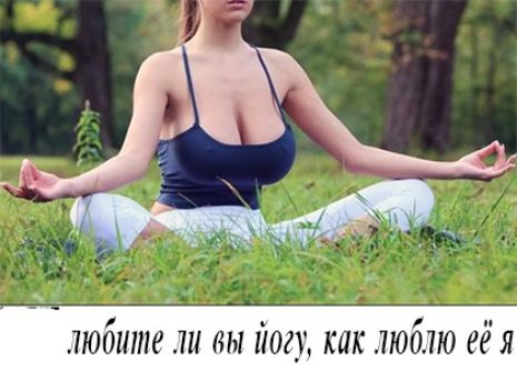 любите ли вы йогу как люблю её я