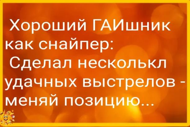 Хороший ГАИшник как снайпер Сделал НЭСКОЛЬКЛ удачных ВЫСТРЕЛОВ меняй позиц
