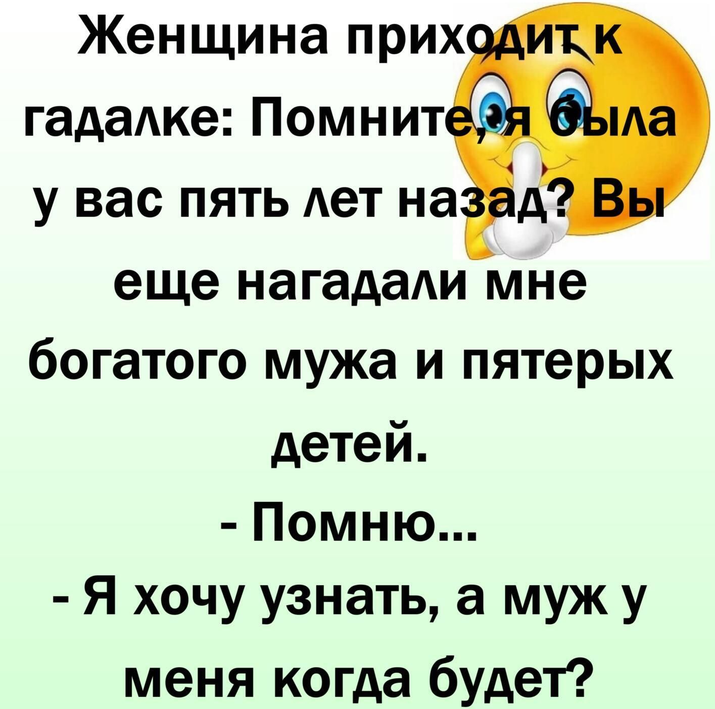 Женщина прих гадаАке Помнит у вас пять Ает на А еще нагадади мне богатого мужа и пятерых детей Помню Я хочу узнать а муж у меня когда будет