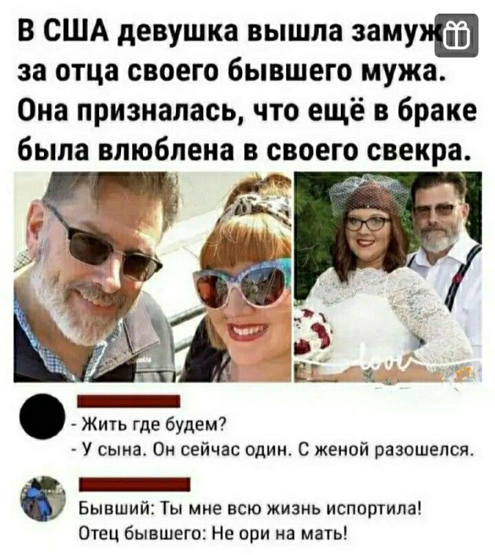 В США девушка вышла зашла за отца своего бывшего мужа Она призналась что ещё в браке была влюблена в своего свекра _ Жить где будем У сына Вы сейчас один С женой разошелся _ Бывший Ты мне всю жизнь испортипа Отец бывшего Не при на мать