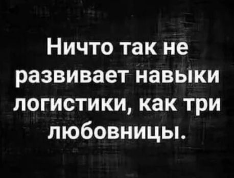 Ничто так не развивает навыки логистики как три любовницы