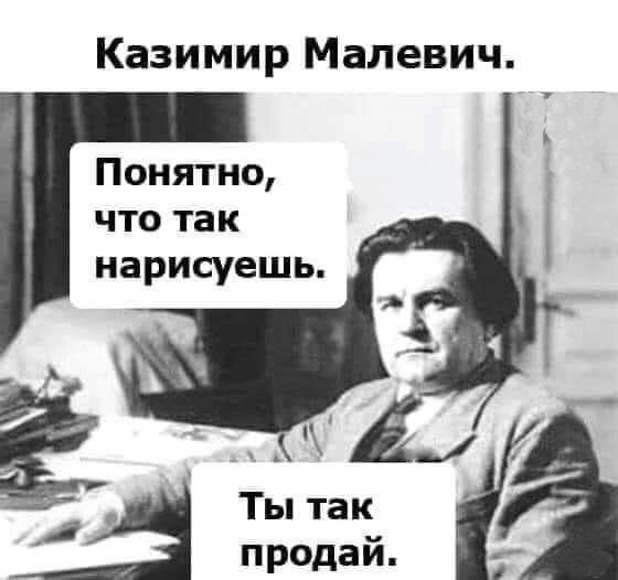Казимир Малевич Понятно что так нарисуешь