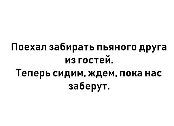 Поехал забирать пьяного друга из гостей Теперь сидим ждем пока нас заберут