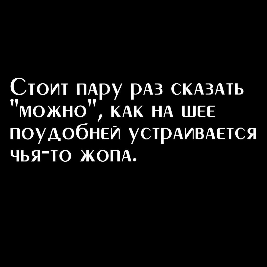 Стоит ПАру РАЗ КАздть можно КАК НА шее поудобней УСТРАИВАЕТСЯ чья то жом