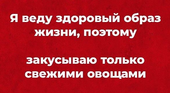 я веду здоровый образ жизни поэтому ЗЭКУСЬВЭ ТОЛЬКО свежими ОВОЦЮМИ