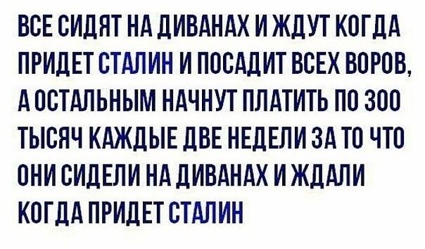 ВСЕ СИЛЛТ НА дИВАНАХ И ЖДУТ КПТЛА ЛРИДЕТ СТАЛИН И ЛПСАЛИТ ВСЕХ ВПРПВ АПСТАЛЬНЫМ НАЧНУТ ПЛАТИТЬ по 300 ТЫСЯЧ КАЖЛЫЕ ЛВЕ НЕДЕЛИ ЗА Т0 ЧТП ПНИ СИДЕЛИ НА ДИВАНАХ И ЖДАЛИ КПТЛА ЛРИЛЕТ СТАЛ ИН