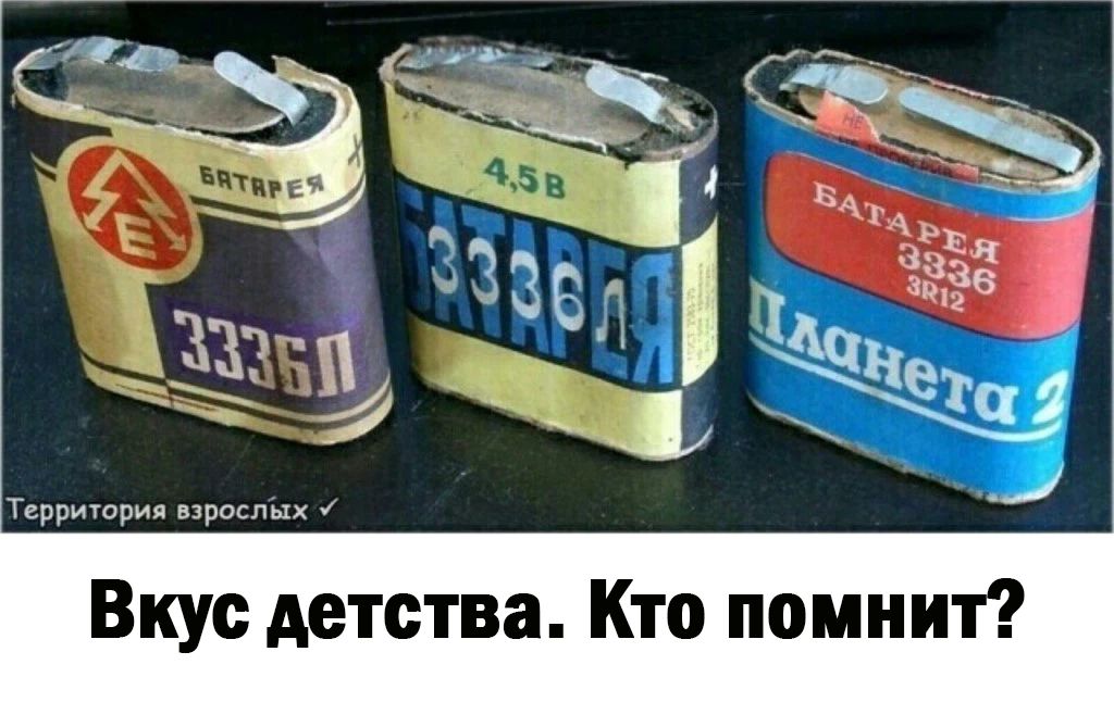 Вкус детства Кто помнит