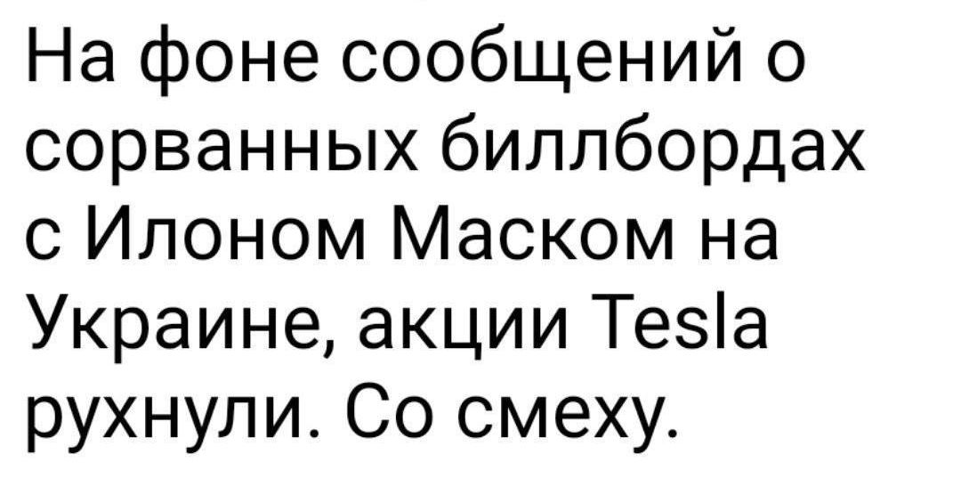 На фоне сообщений о сорванных биллбордах с Илоном Маском на Украине акции Тезіа рухнули Со смеху