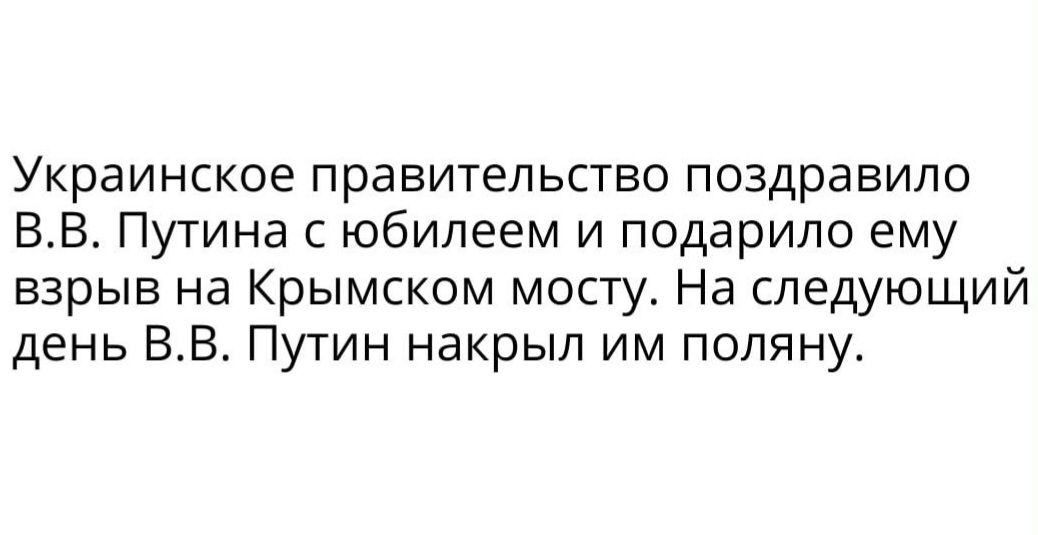 Украинское правительство поздравило ВВ Путина с юбилеем и подарило ему взрыв на Крымском мосту На следующий день ВВ Путин накрыл им поляну