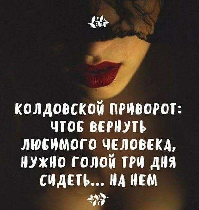 Колдовской приват что вернуть люсимого человеки нужно голой три дня спдпь М иш