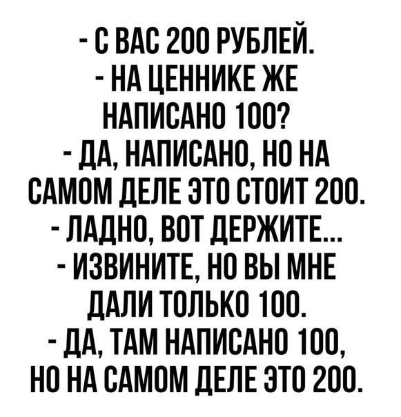 С ВАС 200 РУБЛЕЙ НА ЦЕННИКЕ ЖЕ НАПИСАНО ТОО ЛА НАПИСАНО НО НА САМОМ ЦЕЛЕ ЭТО СТОИТ 2ОО ЛАДНО ВОТ ЛЕРЖИТЕ ИЗВИНИТЕ НО ВЫ МНЕ дАЛИ ТОЛЬКО ТОО дА ТАМ НАПИСАНО 1ОО НО НА САМОМ ДЕЛЕ ЭТО 2ОО