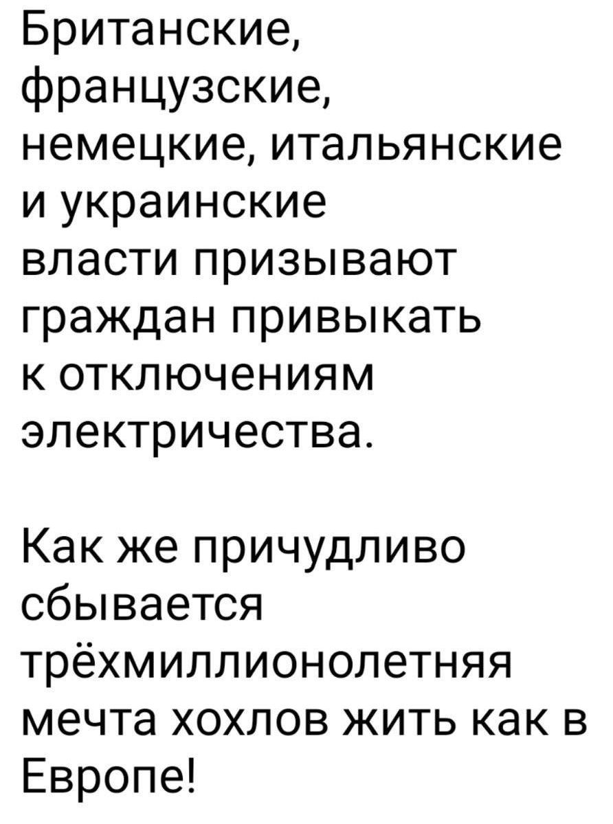 Британские французские немецкие итальянские и украинские власти призывают граждан привыкать к отключениям электричества Как же причудливо сбывается трёхмиллионолетняя мечта хохлов жить как в Европе