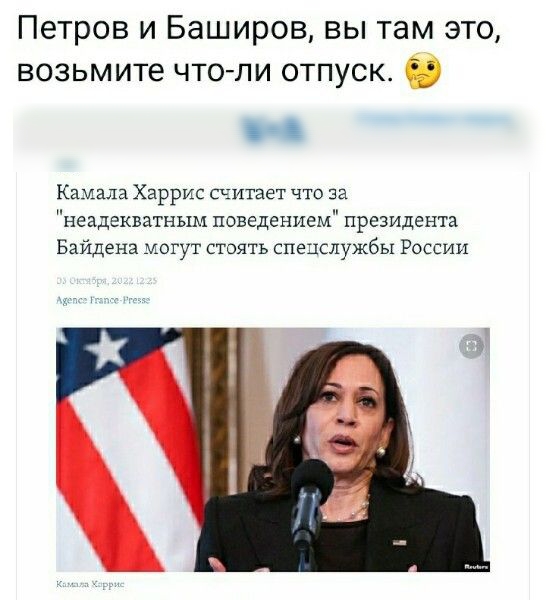 Петров и Баширов вы там это возьмите чтоли отпуск А оюяд Боевых вед Камала Харрис считает 10 за неадекватным поведением президента Байдена могут стоять спецслужбы Рвссии