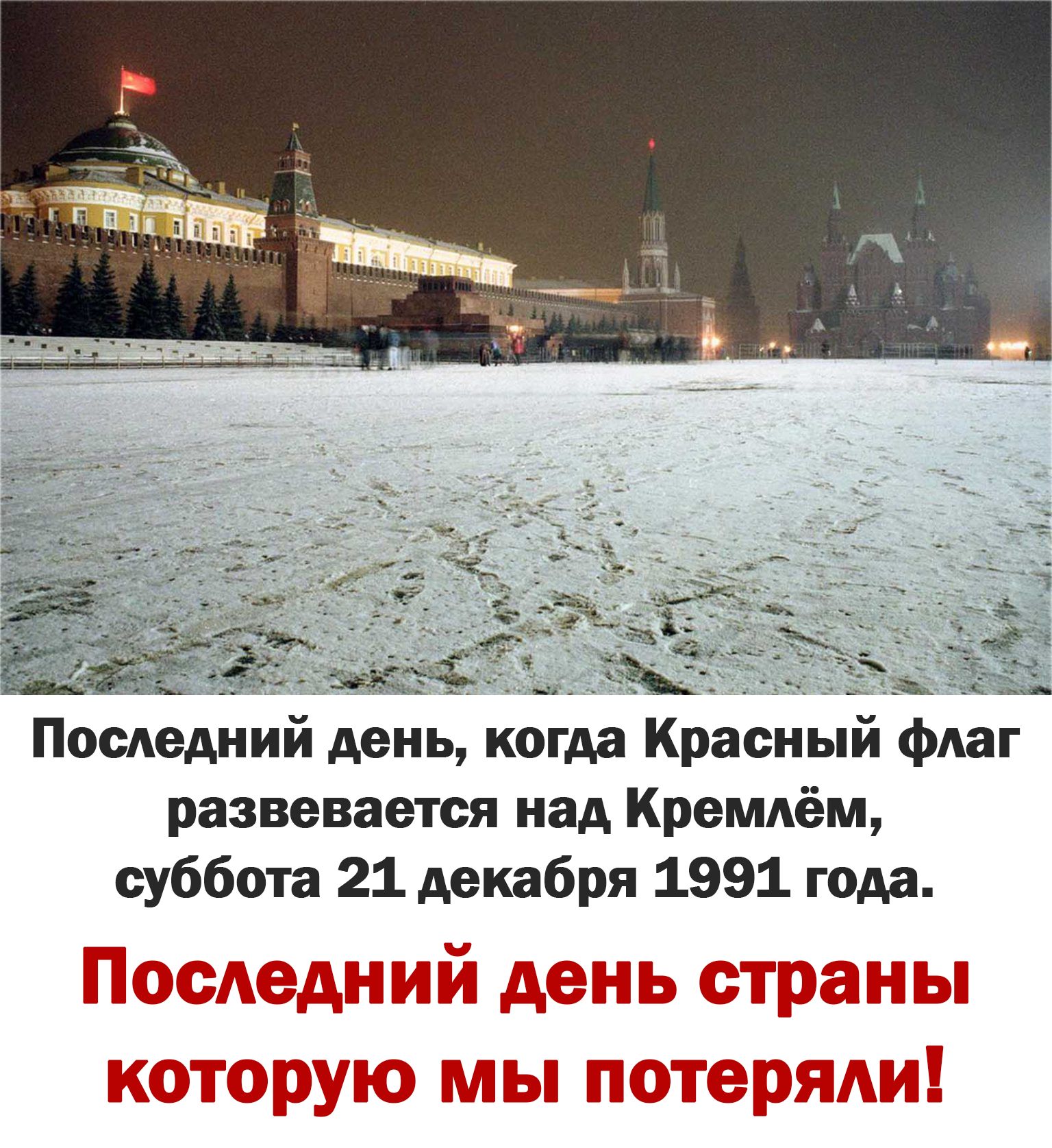 Поедемий день когда Красиь флаг развевается над Кремлём суббота 21 декабря 1991 года