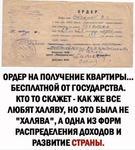ОРАЕР ИА ПОЛУЧЕНИЕ КВАРТИРЫ БЕСПМТИОИ ОТ ГОСУДАРСТВА КТО ТО ОКАЖЕТ КАКЖЕ ВСЕ АЮБЯТ ХАЛЯВУ ИО ЭТО БЫАА ИЕ ХААЯВА А ОДНА ИЗ ФОРМ РАСПРЕАЕАЕНИЯ ДОХОДОВ И РАЗВИТИЕ СТРАНЫ