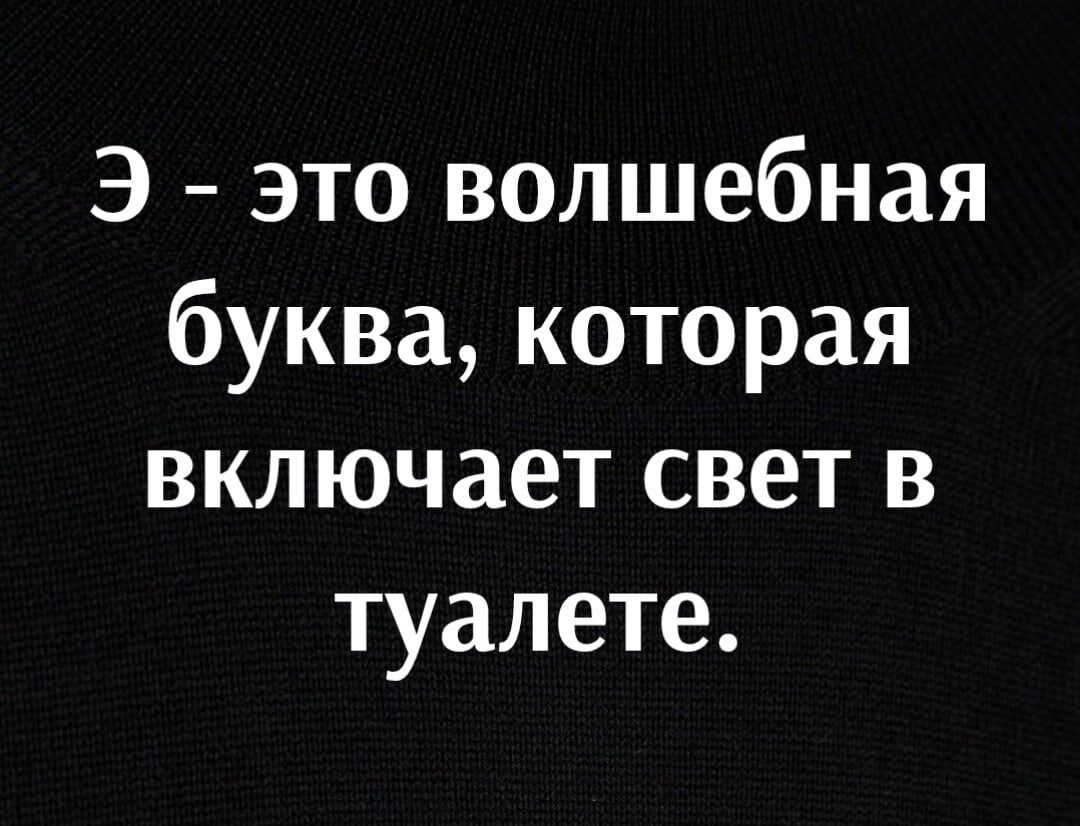 Э это волшебная буква которая включает свет в туалете