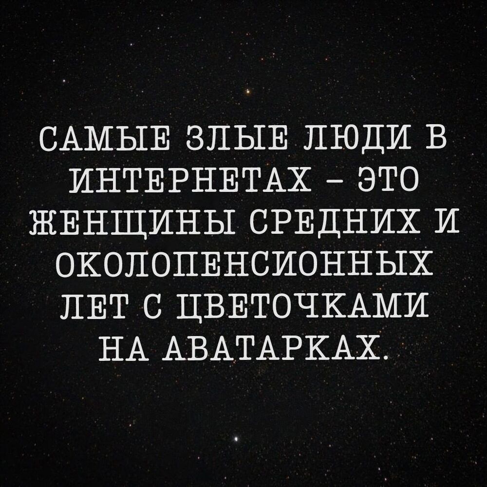 САМЫЕ ЗЛЫЕ ЛЮДИ В ИНТЕРНЕТАХ ЭТО ЖЕНЩИНЫ СРЕДНИХ И ОКОЛОПЕНСИОННЫХ ЛЕТ С ЦВЕТОЧКАМИ НА АВАТАРКАХ