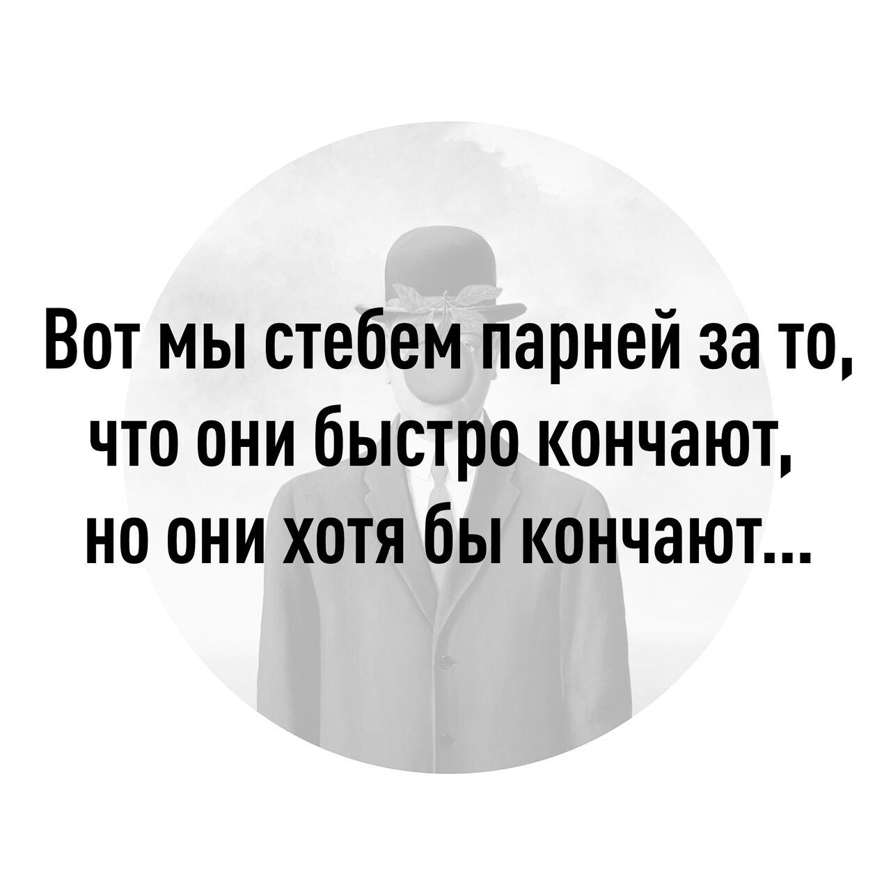 Вот мы стебем парней за то что они быстро кончают но они хотя бы кончают
