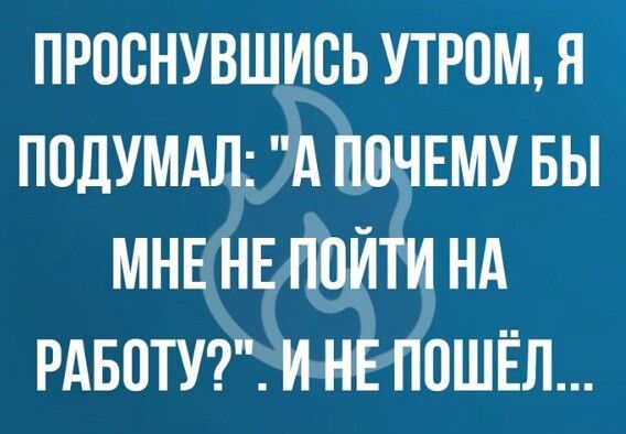 ПРПВНУВШИВЬ УТРПМ Я ППДУМАЛ А ПВЧЕМУ БЫ МНЕ НЕ ППЙТИ НА РАБОТУ И НЕ ПОШЁЛ