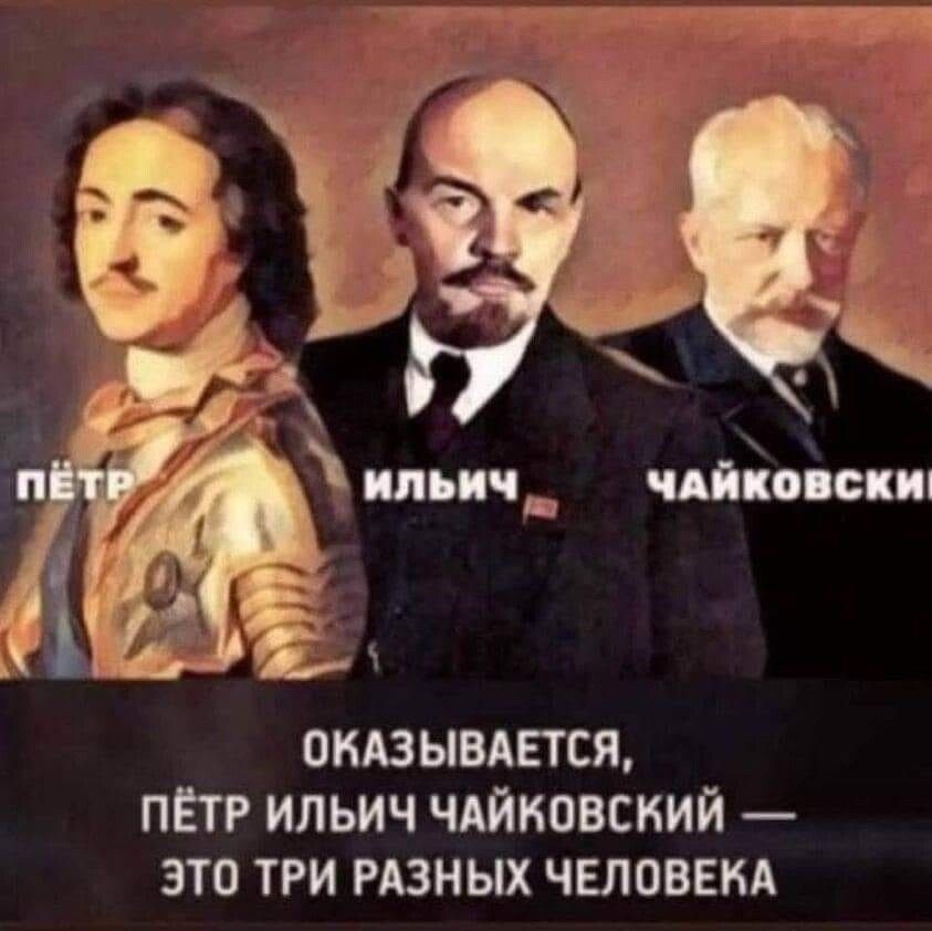 ОКАЗЬШАЕТСЯ ПЕТР ИПЬИЧ ЧАЙКОВСНИЙ ЭТО ТРИ РАЗНЫХ ЧЕЛОВЕКА