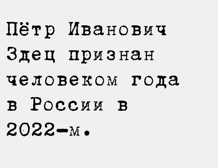 Пётр Иванович Здец признан человеком года в России в 2022м