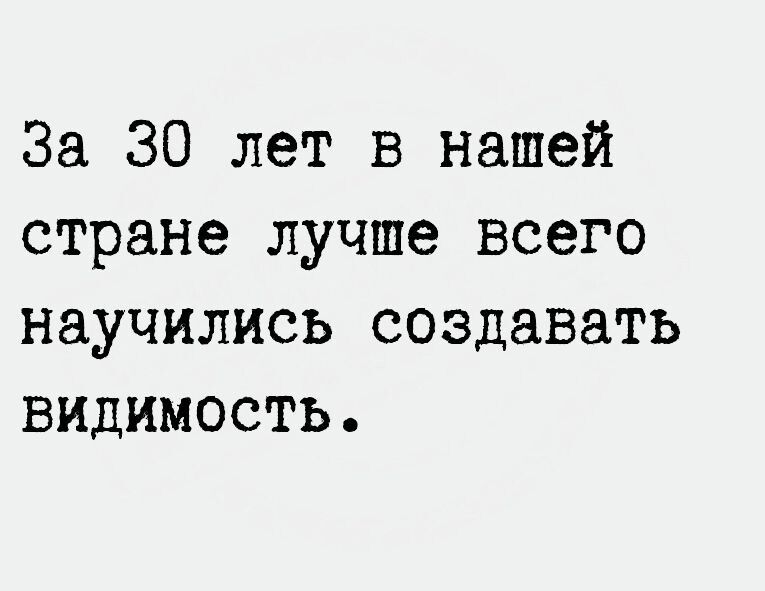За 30 лет в нашей стране лучше всего научились создавать видимость
