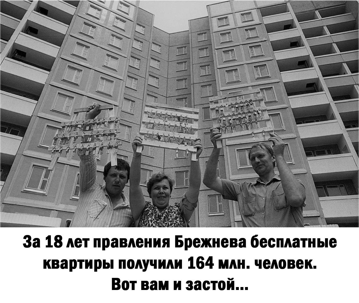 З 18 нет пришиия Брежнева бесплатные квартиры получили 184 или чшпек Вот им и застой