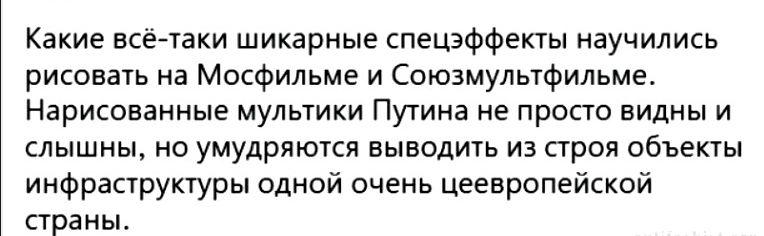 Какие всейтаки шикарные спецэффепы научились рисовать на Мосфильма и Союзмультфильме нарисованные мультики Путина не просто видны и слышны но умудряются выводить из строя объекты инфраструктуры одной очень цеевропейской страны