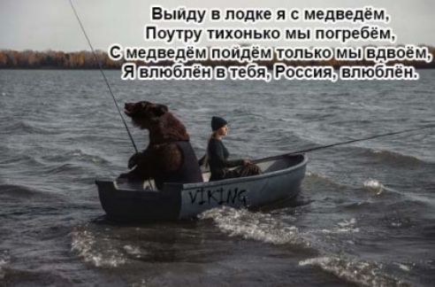 Быиду в полке и медведем Пвутру тихонько мы погребён с медведем по дем только мы іднбем