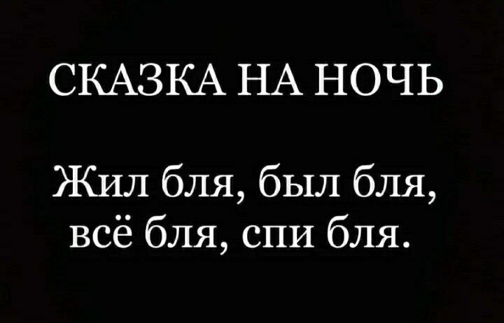 СКАЗКА НА НОЧЬ Жил бля был бля всё бля спи бля
