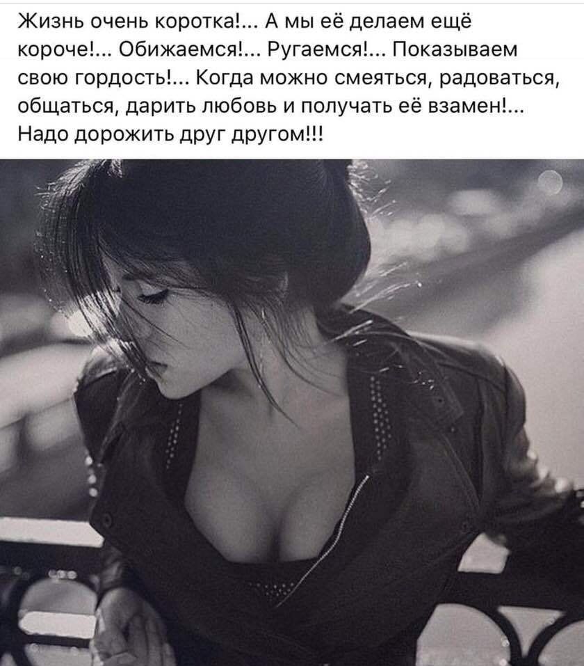 Жизнь ичень корстка А мы её делаем ещё короче Обижаемся Ругаемспі Показываем свою гордость Когда можно смеяться радоваться общаться дарить любовь и получать её взамені Надо дорожить друг другом