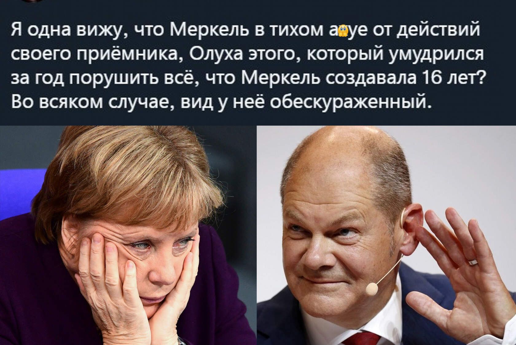 я одна вижу что Меркель в тихом гуе ш дейпвий своею приёмника Олуха этого каторый умудрился за год порушить все что Меркель создавала 16 лет Во всяком случае вид у неё обескурахениый