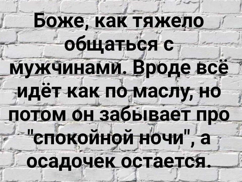 Боже каі Тяжело общаться с Мужгіинёмй Вродёвсё идёт как пбмасПу но потрм ончзабвпваетпро спокрйнрігночи а осадочекостается _