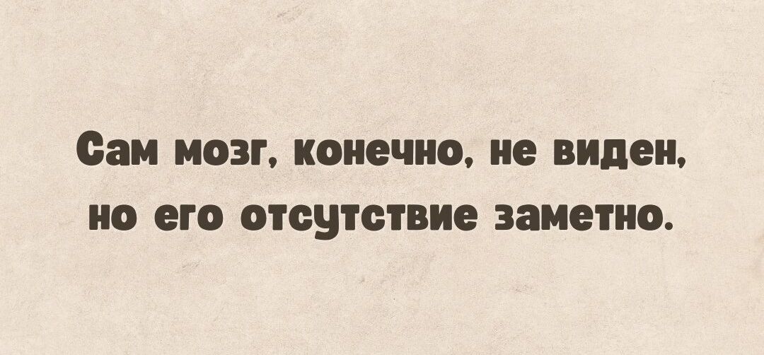 дам МОЗГ конечно не виден О ЁГО ОТОЦТСТПИЕ ЗЗМЕИО