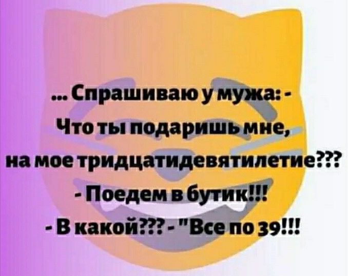 Спрашиваю ущ Что ты нодаршили пани тридцатмвятипетие Поедси6у_ппш В какойт Ва по 39