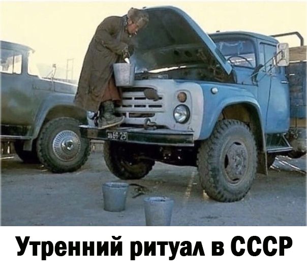 Утренний ритуал в СССР