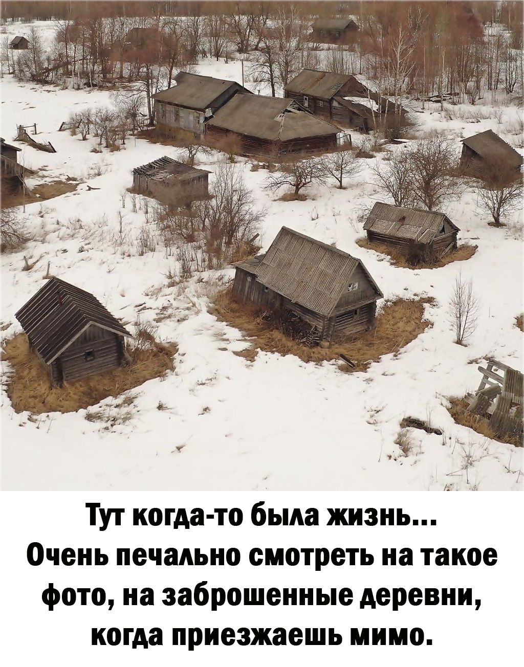 Тут когда то была жизнь Очень печально смотреть на такое фото на заброшенные деревни когда приезжаешь инио
