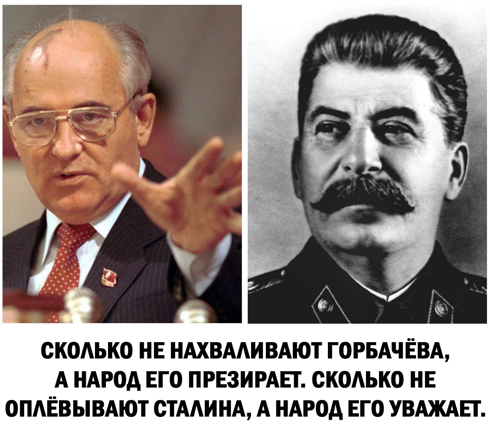 сколько НЕ НАХВМИВАЮТ ГОРБАЧЁВА А НАРПА ЕГО ПРЕЗИРАЕТ скоАько НЕ ОПАЁВЫВАЮТ ОБЩИНА А НАРОД ЕГО УВАЖАЕГ