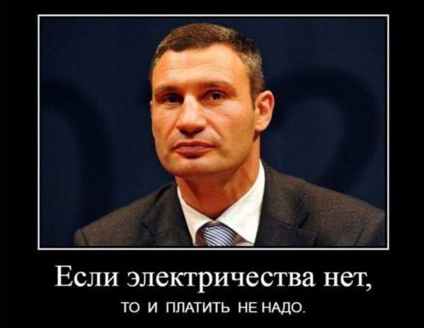 Если электричества нет ТО И ПЛАТИТЬ НЕ НАДО
